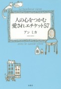 人の心をつかむ愛されエチケット57