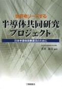 世界をリードする　半導体共同研究プロジェクト