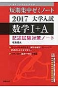 数学1＋A　記述試験対策ノート　短期集中ゼミノート　大学入試　2017