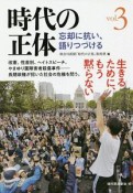 時代の正体　忘却に抗い、語りつづける（3）