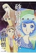 和田慎二傑作選　砂時計は血の匂い