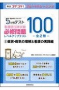 看護学生のための5分間テスト　看護師国家試験必修問題レベルアップテスト100　症状・病気の理解と看護の実践編（2）