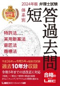 弁理士試験体系別短答過去問特許法・実用新案法・意匠法・商標法　2024年版