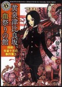 黄泉津比良坂、血祭りの館　探偵・朱雀十五の事件簿3