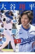 ドジャース大谷翔平新たなるチャレンジ101の軌跡