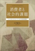 消費者と社会的課題