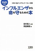 インフルエンザから命を守るための本　DVD付