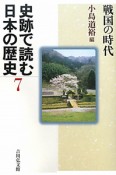 史跡で読む日本の歴史　戦国の時代（7）