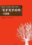 「モチモチの木」の授業　教材別・単元展開の可能性に挑戦する2