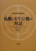 仏教とキリスト教の対話