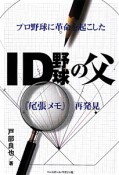 ID野球の父　『尾張メモ』再発見