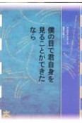 僕の目で君自身を見ることができたなら