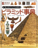 「知」のビジュアル百科　ピラミッド事典（21）