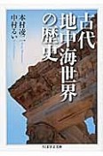 古代地中海世界の歴史