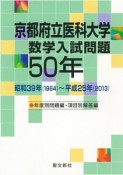 京都府立医科大学数学入試問題50年　年度別問題編・項目別解答編