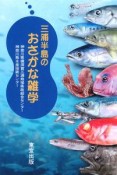 三浦半島のおさかな雑学