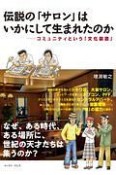 伝説の「サロン」はいかにして生まれたのか　コミュニティという「文化装置」