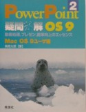 PowerPoint疑問氷解　OS　9（2）