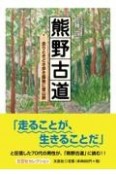 熊野古道　走りときどき歩き最後に登山旅