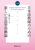 日本語教師のための新しい言語習得概論　改訂版