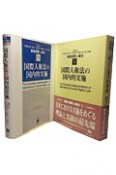 国際人権法の国内的実施　講座国際人権法3