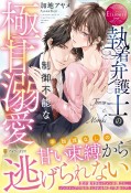 執着弁護士の制御不能な極甘溺愛