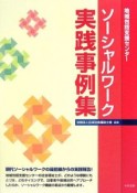 ソーシャルワーク実践事例集