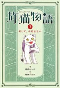 旅猫物語　そして、ふるさとへ　物語の王国9（3）