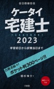 ケータイ宅建士　2023　学習初日から試験当日まで