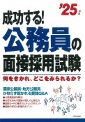 成功する！公務員の面接採用試験　’25年版