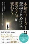 本物のリーダーは登場するだけで場の空気が変わる！　プロも求める誰からも望まれるための自己改革