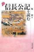 信長公記を読む