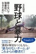 野球と暴力　殴らないで強豪校になるために