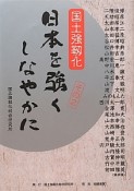 日本を強くしなやかに（2）