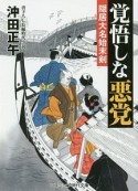 覚悟しな悪党　隠居大名始末剣