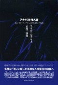 アナキスト地人論