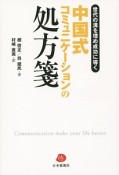 中国式コミュニケーションの処方箋