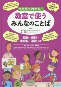 ひと目でわかる！教室で使うみんなのことば　算数・理科・家庭科・道徳ほか