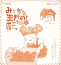 みぢかな生きものと出会う絵本（全5冊セット）