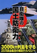 図説・自衛隊の国土防衛力