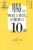 腸の「吸収と排出」が健康の10割　消化器専門ドクターが明かす