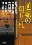 逆転の切り札　法廷ミステリーアンソロジー