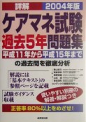 詳解　ケアマネ試験過去5年問題集　2004