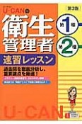 U－CANの衛生管理者　第1種　第2種　速習レッスン＜第3版＞