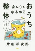 身も心もゆるめるおうち整体　身体リセットのタイミングをつかむ