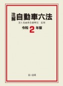 注解自動車六法　令和2年版