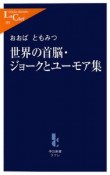 世界の首脳・ジョークとユーモア集