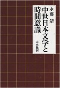 中世日本文学と時間意識