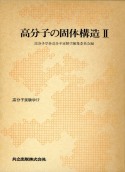 高分子実験学　高分子の固体構造　第17巻