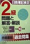 日商簿記検定　2級　問題と解答・解説　平成10年